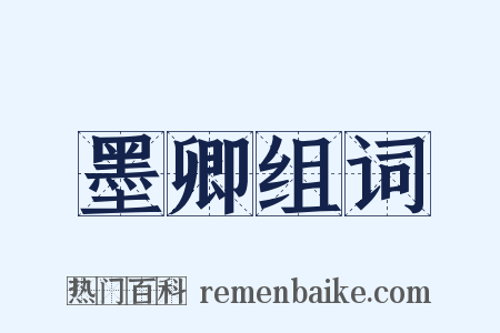 墨卿组词是什么意思的图片